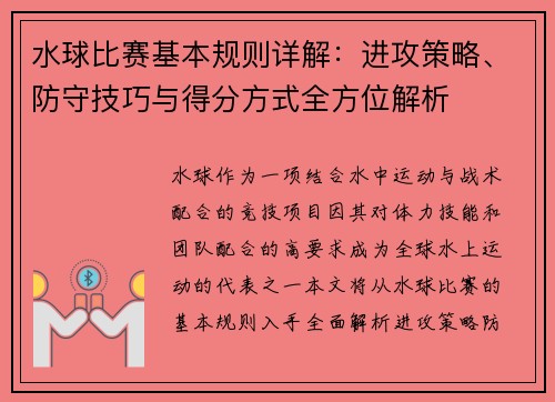 水球比赛基本规则详解：进攻策略、防守技巧与得分方式全方位解析