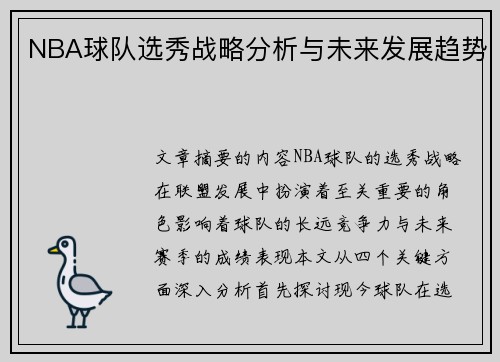 NBA球队选秀战略分析与未来发展趋势