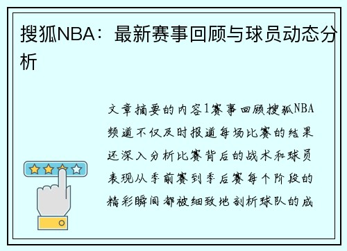 搜狐NBA：最新赛事回顾与球员动态分析