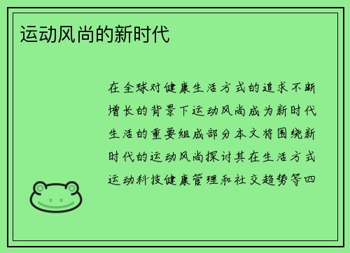 运动风尚的新时代