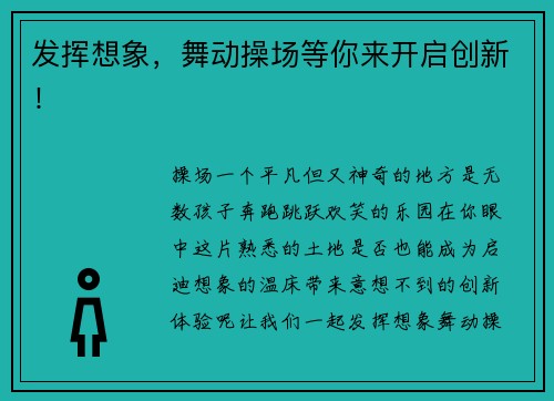 发挥想象，舞动操场等你来开启创新！