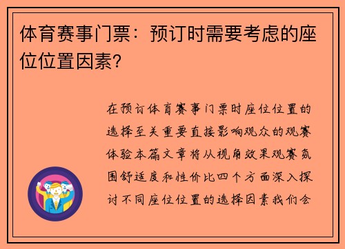 体育赛事门票：预订时需要考虑的座位位置因素？