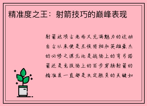 精准度之王：射箭技巧的巅峰表现