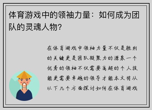 体育游戏中的领袖力量：如何成为团队的灵魂人物？