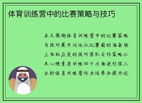 体育训练营中的比赛策略与技巧