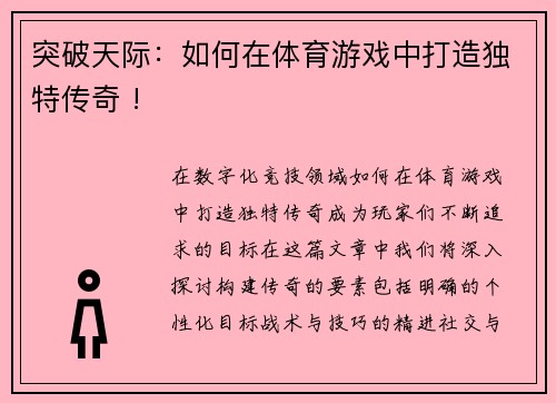 突破天际：如何在体育游戏中打造独特传奇 !