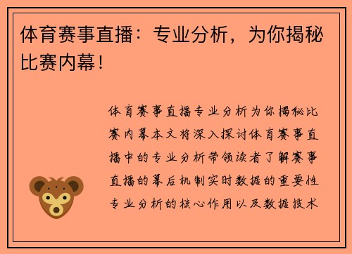 体育赛事直播：专业分析，为你揭秘比赛内幕！