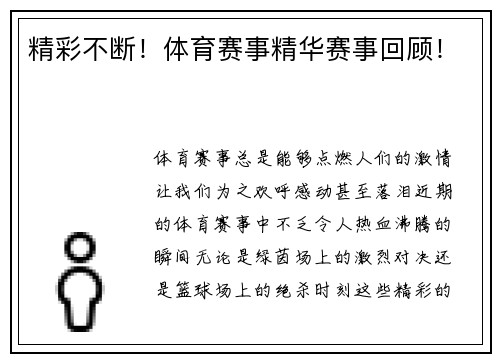 精彩不断！体育赛事精华赛事回顾！