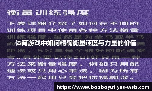体育游戏中如何精确衡量速度与力量的价值