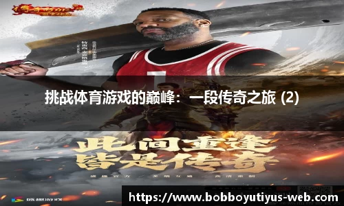 挑战体育游戏的巅峰：一段传奇之旅 (2)