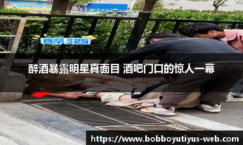 醉酒暴露明星真面目 酒吧门口的惊人一幕