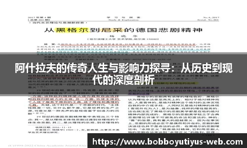 阿什拉夫的传奇人生与影响力探寻：从历史到现代的深度剖析