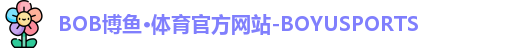 BOB博鱼